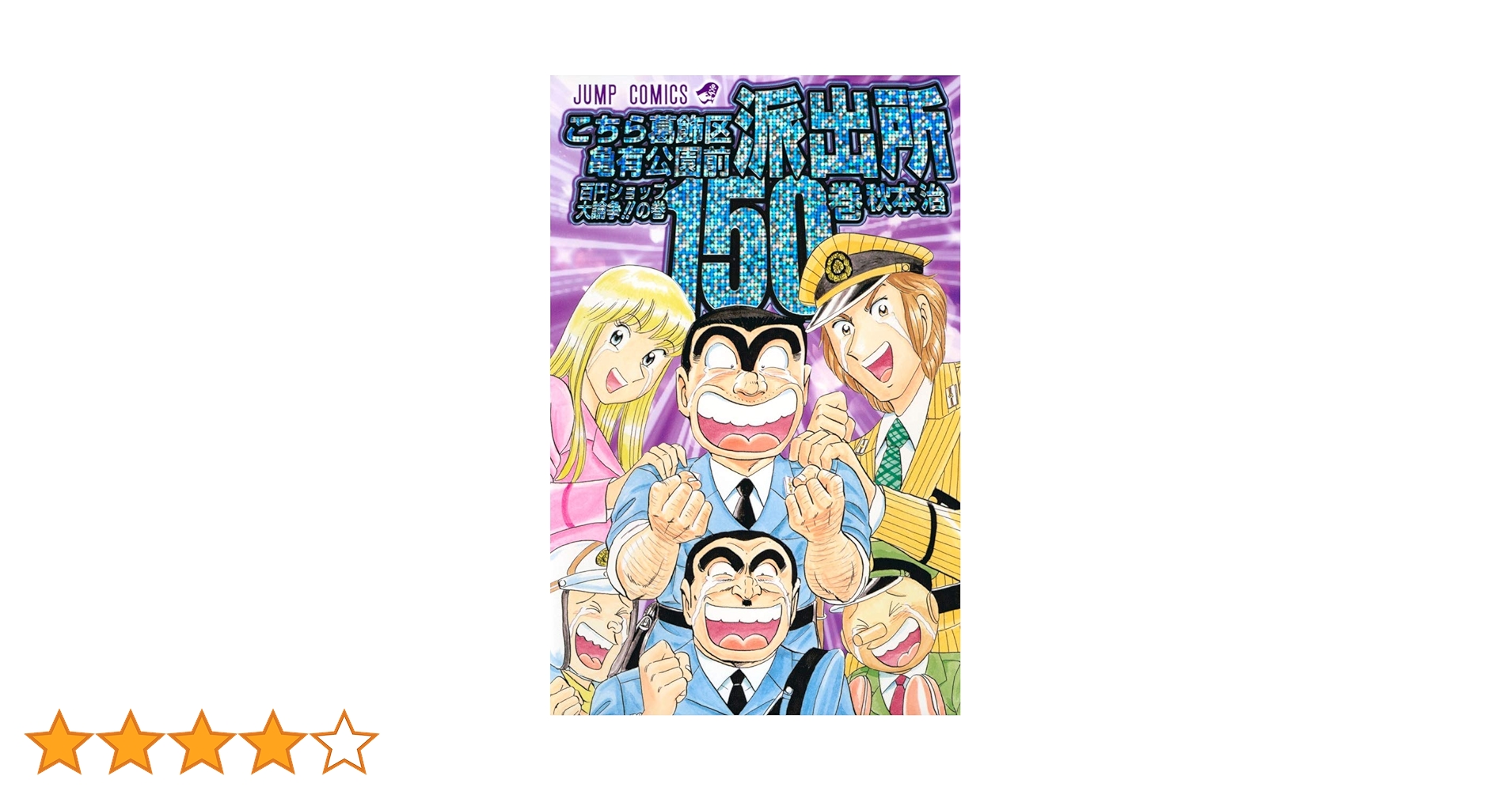 こちら葛飾区亀有公園前派出所 150 (ジャンプコミックス) | 秋本 治